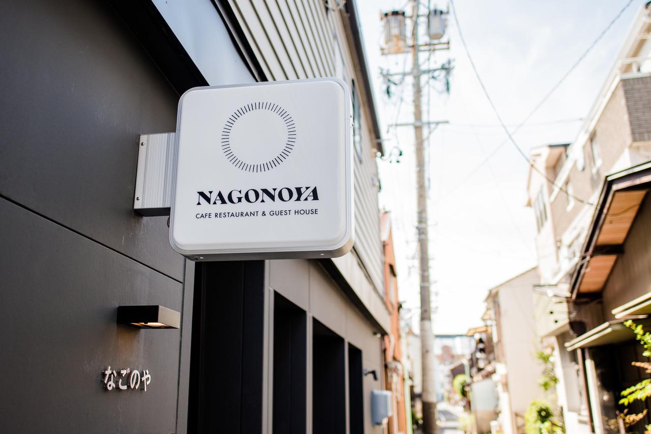 Cafe & Guest House Nagonoya Nagoya Exterior photo